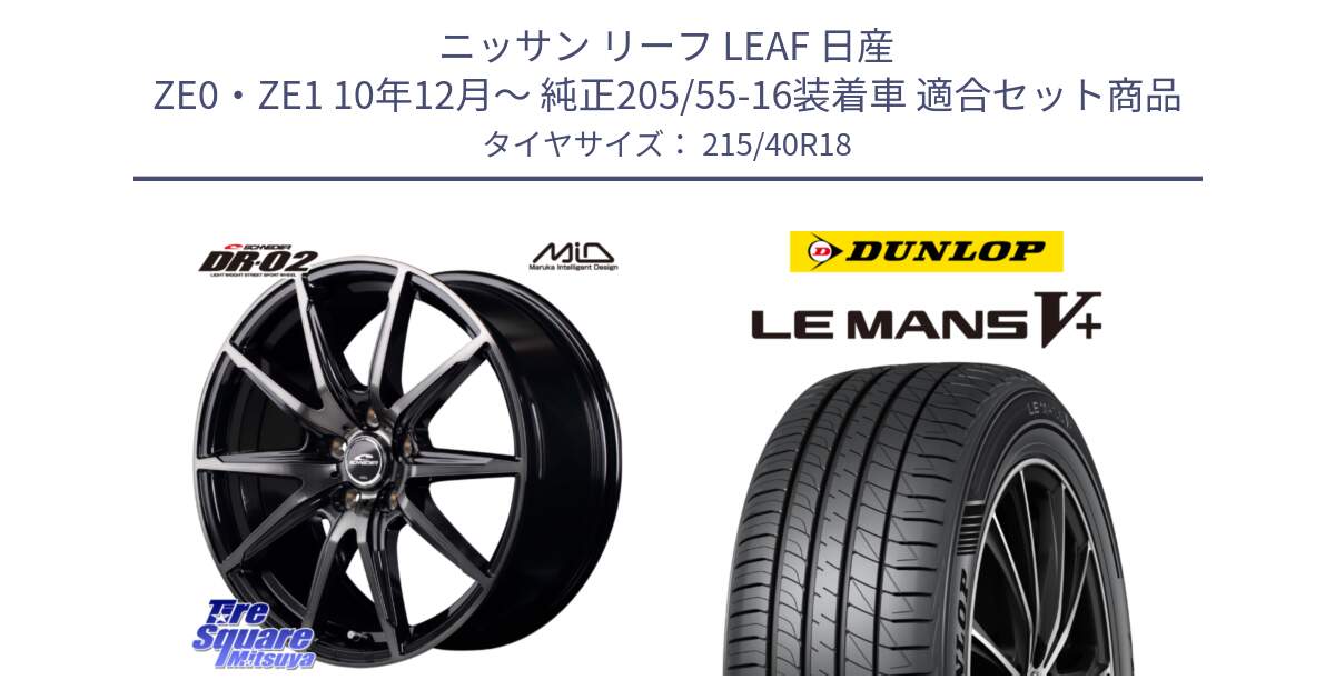 ニッサン リーフ LEAF 日産 ZE0・ZE1 10年12月～ 純正205/55-16装着車 用セット商品です。MID SCHNEIDER シュナイダー DR-02 18インチ と ダンロップ LEMANS5+ ルマンV+ 215/40R18 の組合せ商品です。