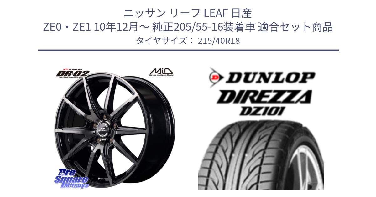 ニッサン リーフ LEAF 日産 ZE0・ZE1 10年12月～ 純正205/55-16装着車 用セット商品です。MID SCHNEIDER シュナイダー DR-02 18インチ と ダンロップ DIREZZA DZ101 ディレッツァ サマータイヤ 215/40R18 の組合せ商品です。