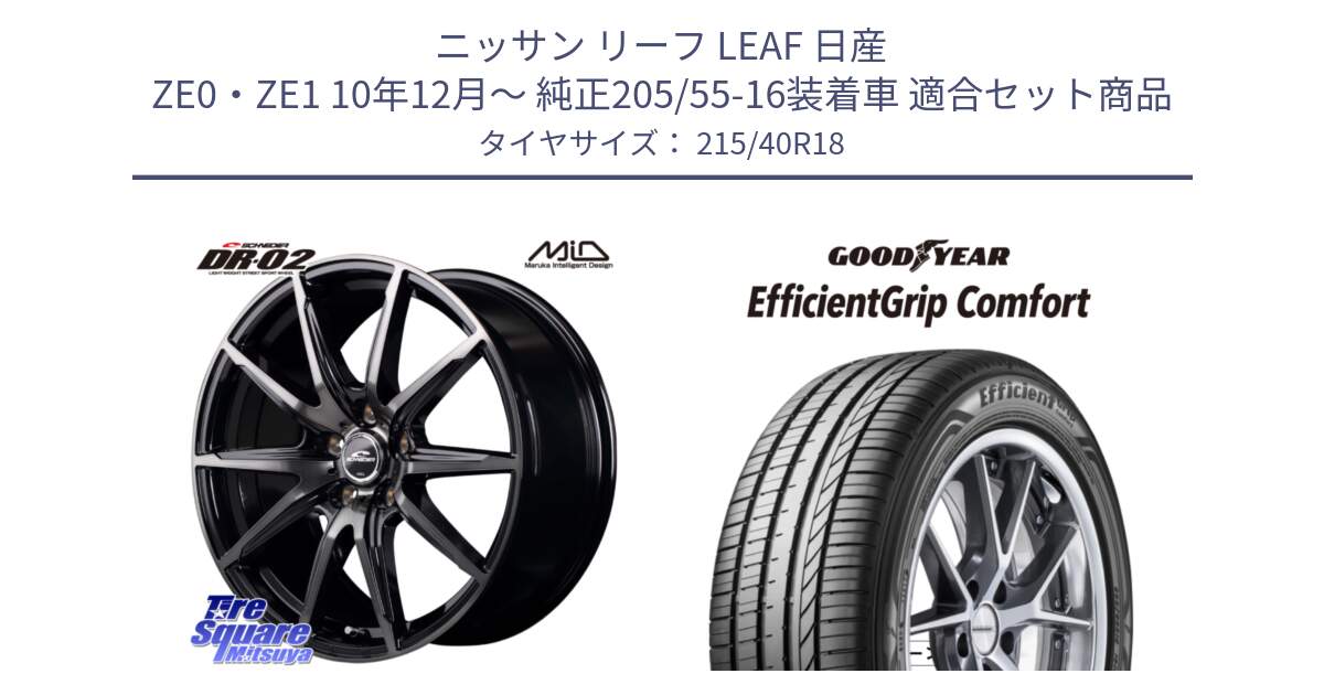 ニッサン リーフ LEAF 日産 ZE0・ZE1 10年12月～ 純正205/55-16装着車 用セット商品です。MID SCHNEIDER シュナイダー DR-02 18インチ と EffcientGrip Comfort サマータイヤ 215/40R18 の組合せ商品です。