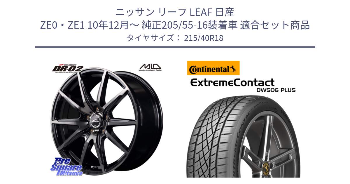 ニッサン リーフ LEAF 日産 ZE0・ZE1 10年12月～ 純正205/55-16装着車 用セット商品です。MID SCHNEIDER シュナイダー DR-02 18インチ と エクストリームコンタクト ExtremeContact DWS06 PLUS 215/40R18 の組合せ商品です。