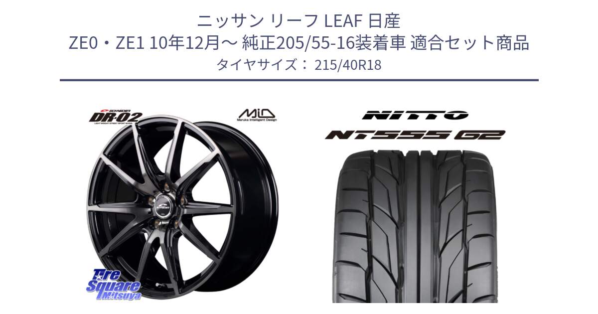 ニッサン リーフ LEAF 日産 ZE0・ZE1 10年12月～ 純正205/55-16装着車 用セット商品です。MID SCHNEIDER シュナイダー DR-02 18インチ と ニットー NT555 G2 サマータイヤ 215/40R18 の組合せ商品です。