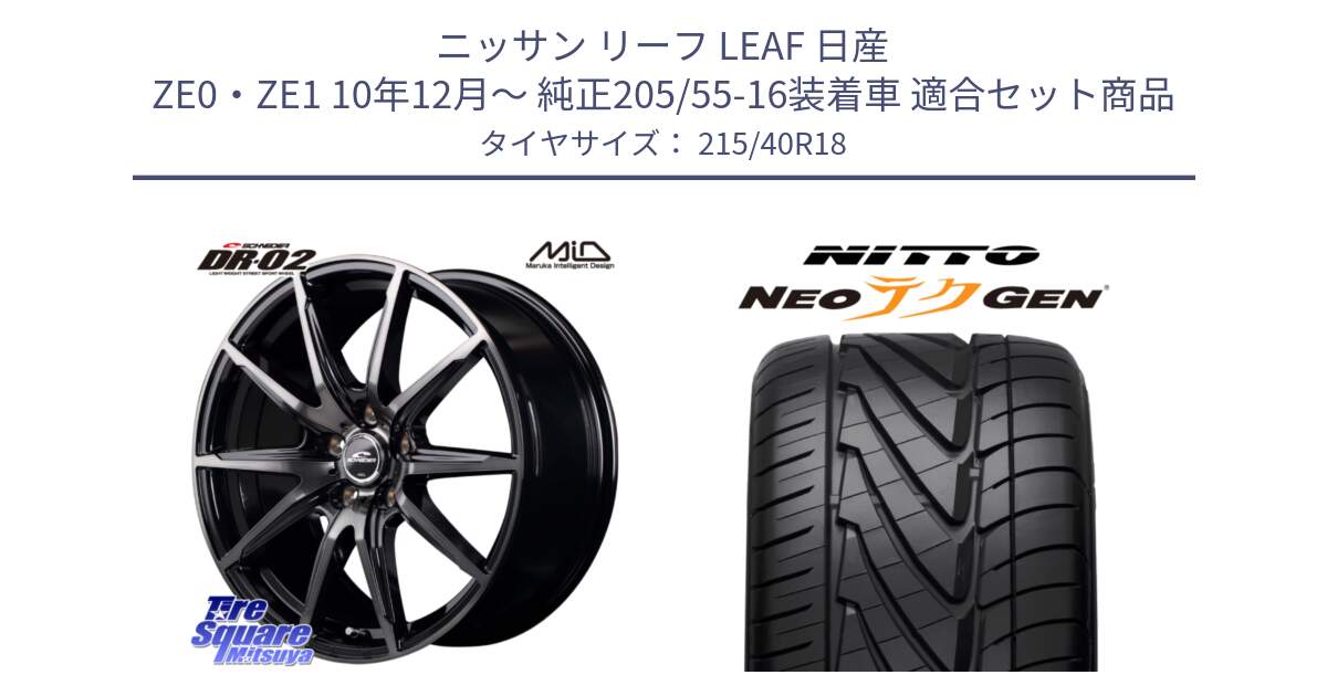 ニッサン リーフ LEAF 日産 ZE0・ZE1 10年12月～ 純正205/55-16装着車 用セット商品です。MID SCHNEIDER シュナイダー DR-02 18インチ と ニットー NEOテクGEN サマータイヤ 215/40R18 の組合せ商品です。