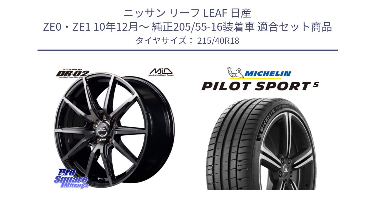 ニッサン リーフ LEAF 日産 ZE0・ZE1 10年12月～ 純正205/55-16装着車 用セット商品です。MID SCHNEIDER シュナイダー DR-02 18インチ と PILOT SPORT5 パイロットスポーツ5 (89Y) XL 正規 215/40R18 の組合せ商品です。