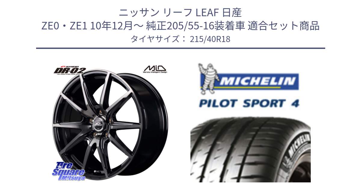 ニッサン リーフ LEAF 日産 ZE0・ZE1 10年12月～ 純正205/55-16装着車 用セット商品です。MID SCHNEIDER シュナイダー DR-02 18インチ と PILOT SPORT4 パイロットスポーツ4 85Y 正規 215/40R18 の組合せ商品です。