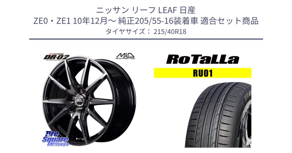 ニッサン リーフ LEAF 日産 ZE0・ZE1 10年12月～ 純正205/55-16装着車 用セット商品です。MID SCHNEIDER シュナイダー DR-02 18インチ と RU01 【欠品時は同等商品のご提案します】サマータイヤ 215/40R18 の組合せ商品です。