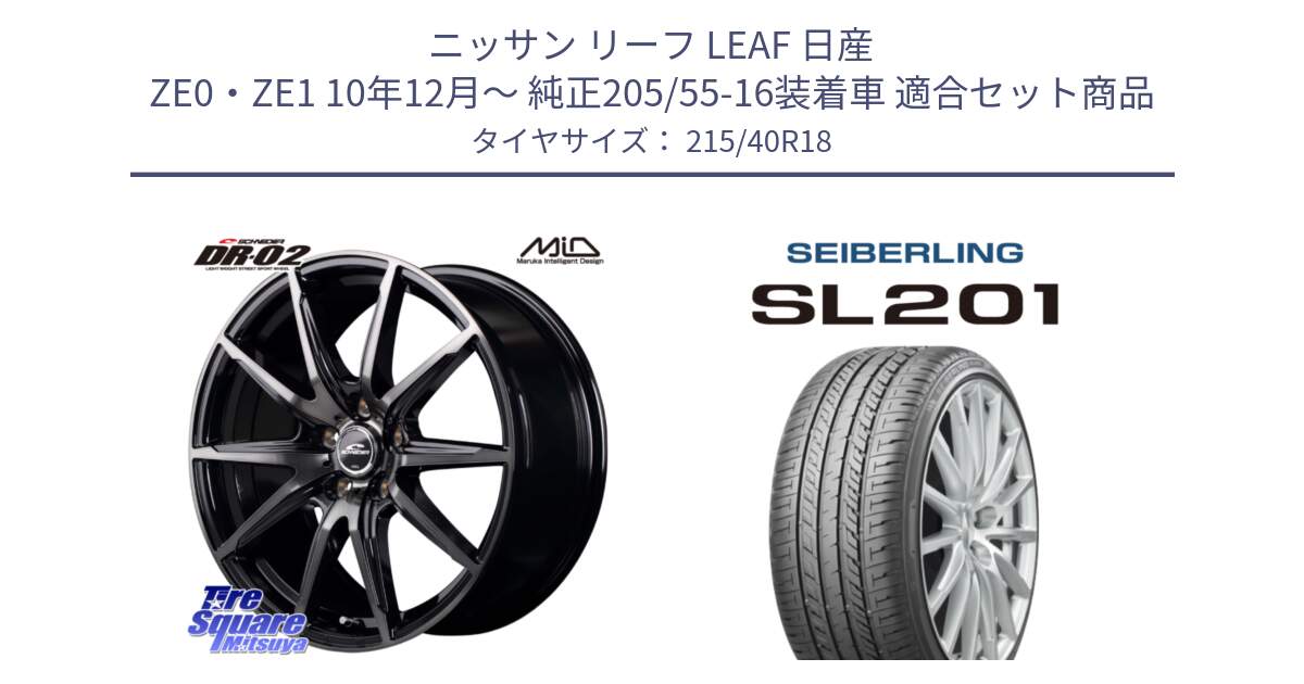 ニッサン リーフ LEAF 日産 ZE0・ZE1 10年12月～ 純正205/55-16装着車 用セット商品です。MID SCHNEIDER シュナイダー DR-02 18インチ と SEIBERLING セイバーリング SL201 215/40R18 の組合せ商品です。