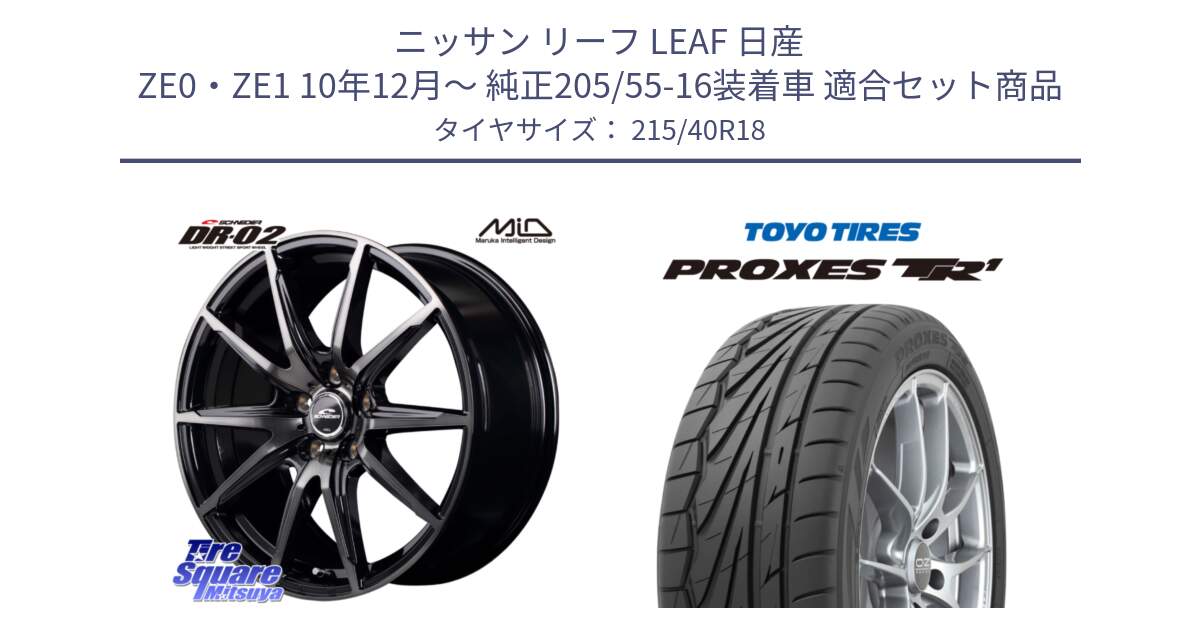 ニッサン リーフ LEAF 日産 ZE0・ZE1 10年12月～ 純正205/55-16装着車 用セット商品です。MID SCHNEIDER シュナイダー DR-02 18インチ と トーヨー プロクセス TR1 PROXES サマータイヤ 215/40R18 の組合せ商品です。