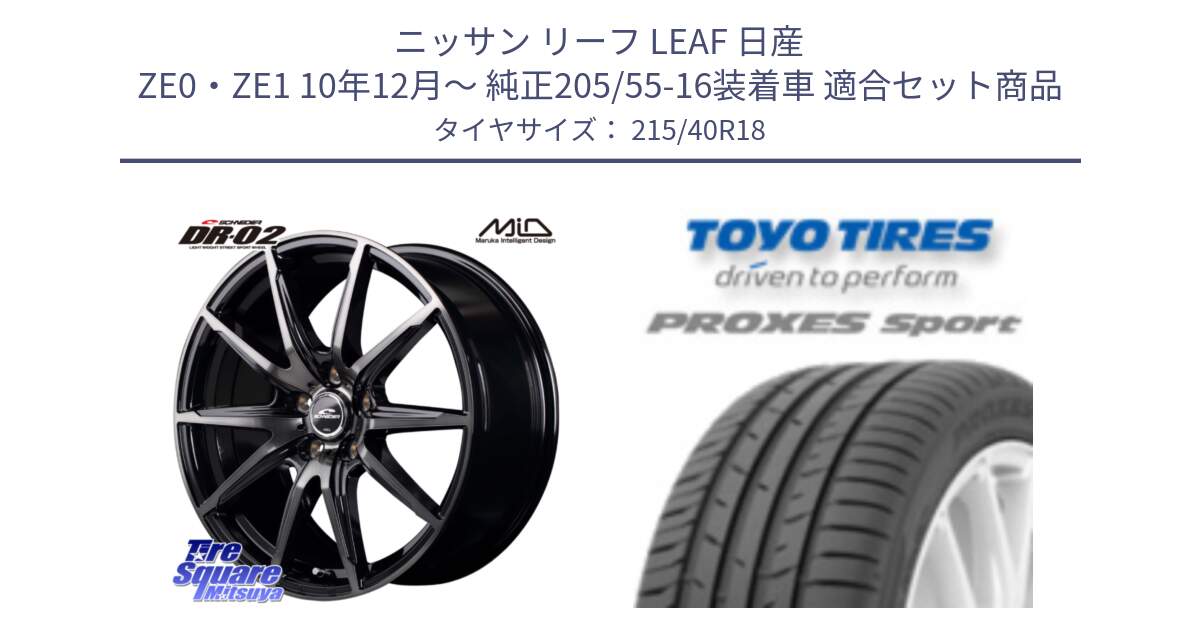 ニッサン リーフ LEAF 日産 ZE0・ZE1 10年12月～ 純正205/55-16装着車 用セット商品です。MID SCHNEIDER シュナイダー DR-02 18インチ と トーヨー プロクセス スポーツ PROXES Sport サマータイヤ 215/40R18 の組合せ商品です。