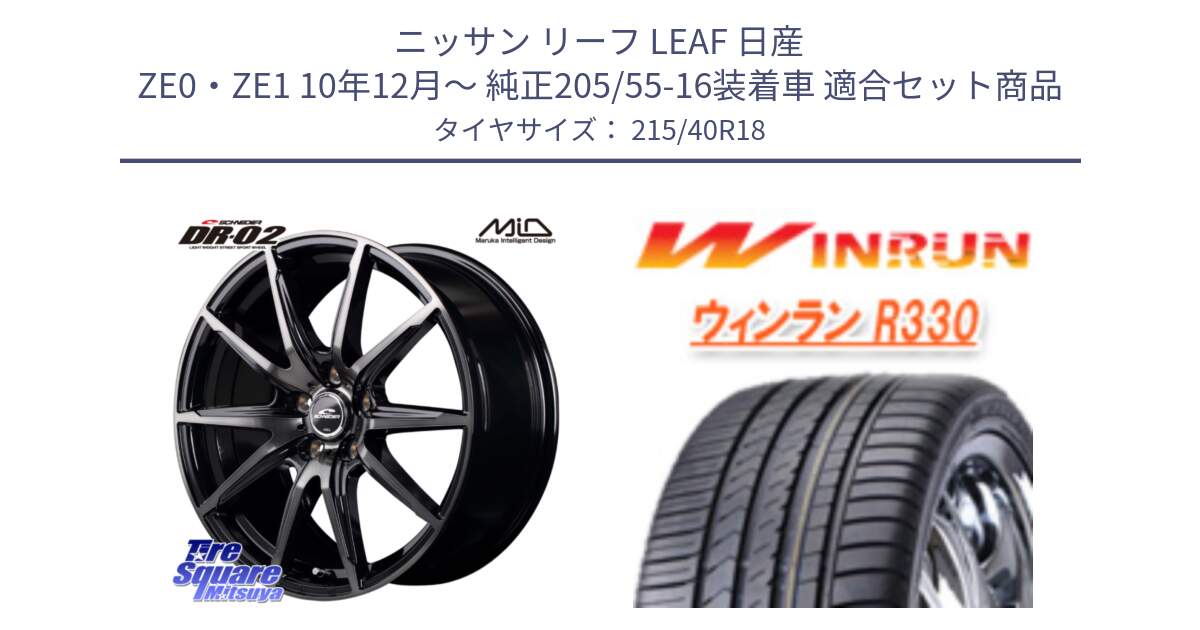 ニッサン リーフ LEAF 日産 ZE0・ZE1 10年12月～ 純正205/55-16装着車 用セット商品です。MID SCHNEIDER シュナイダー DR-02 18インチ と R330 サマータイヤ 215/40R18 の組合せ商品です。