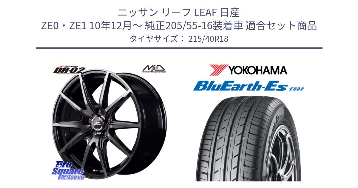 ニッサン リーフ LEAF 日産 ZE0・ZE1 10年12月～ 純正205/55-16装着車 用セット商品です。MID SCHNEIDER シュナイダー DR-02 18インチ と R6306 ヨコハマ BluEarth-Es ES32 215/40R18 の組合せ商品です。