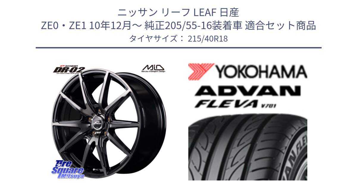 ニッサン リーフ LEAF 日産 ZE0・ZE1 10年12月～ 純正205/55-16装着車 用セット商品です。MID SCHNEIDER シュナイダー DR-02 18インチ と R0395 ヨコハマ ADVAN FLEVA V701 215/40R18 の組合せ商品です。