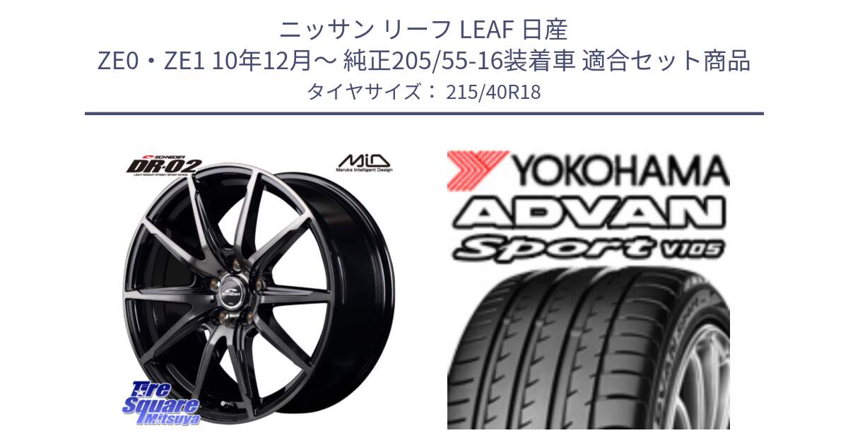 ニッサン リーフ LEAF 日産 ZE0・ZE1 10年12月～ 純正205/55-16装着車 用セット商品です。MID SCHNEIDER シュナイダー DR-02 18インチ と F7559 ヨコハマ ADVAN Sport V105 215/40R18 の組合せ商品です。