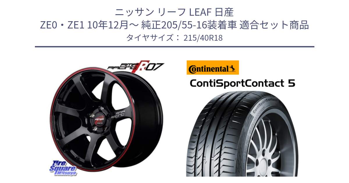 ニッサン リーフ LEAF 日産 ZE0・ZE1 10年12月～ 純正205/55-16装着車 用セット商品です。MID RMP RACING R07 R-07 アルミホイール と 23年製 XL ContiSportContact 5 CSC5 並行 215/40R18 の組合せ商品です。