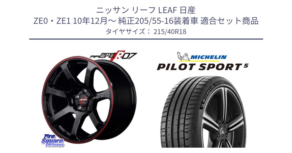 ニッサン リーフ LEAF 日産 ZE0・ZE1 10年12月～ 純正205/55-16装着車 用セット商品です。MID RMP RACING R07 R-07 アルミホイール と 24年製 ヨーロッパ製 XL PILOT SPORT 5 PS5 並行 215/40R18 の組合せ商品です。