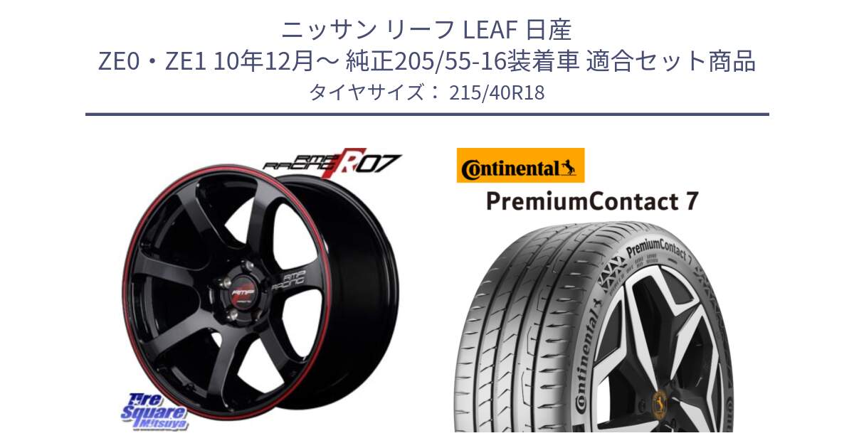 ニッサン リーフ LEAF 日産 ZE0・ZE1 10年12月～ 純正205/55-16装着車 用セット商品です。MID RMP RACING R07 R-07 アルミホイール と 24年製 XL PremiumContact 7 EV PC7 並行 215/40R18 の組合せ商品です。