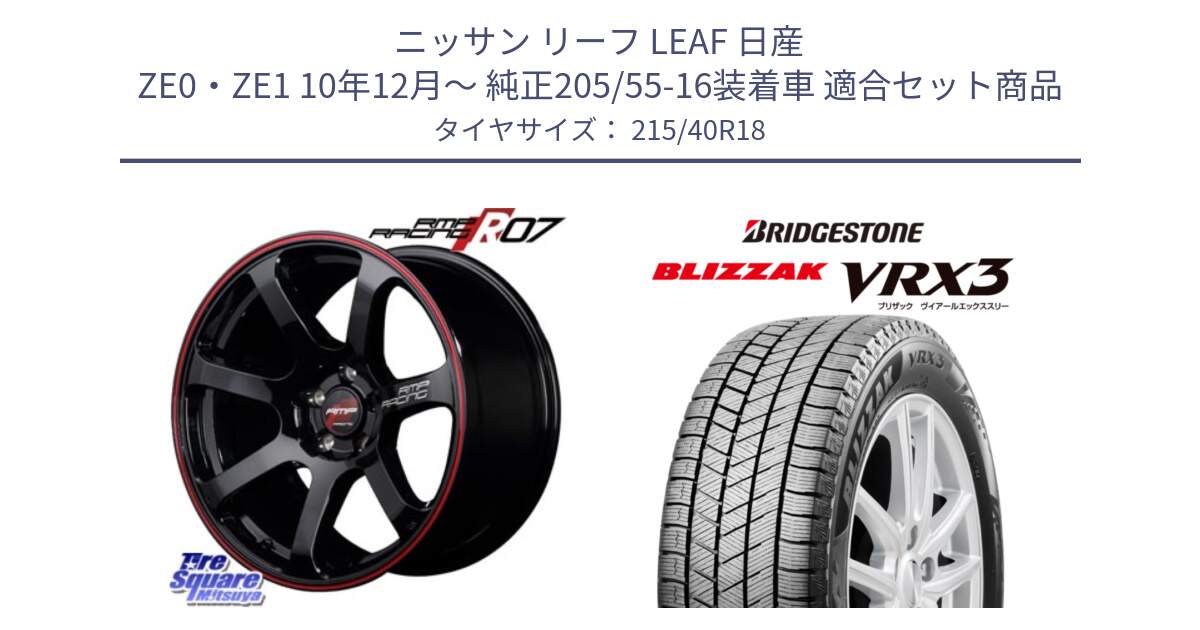 ニッサン リーフ LEAF 日産 ZE0・ZE1 10年12月～ 純正205/55-16装着車 用セット商品です。MID RMP RACING R07 R-07 アルミホイール と ブリザック BLIZZAK VRX3 スタッドレス 215/40R18 の組合せ商品です。