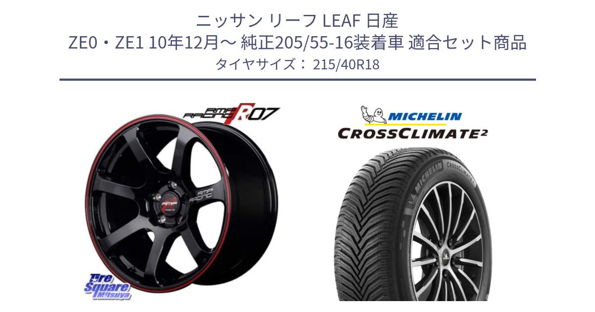 ニッサン リーフ LEAF 日産 ZE0・ZE1 10年12月～ 純正205/55-16装着車 用セット商品です。MID RMP RACING R07 R-07 アルミホイール と CROSSCLIMATE2 クロスクライメイト2 オールシーズンタイヤ 89V XL 正規 215/40R18 の組合せ商品です。