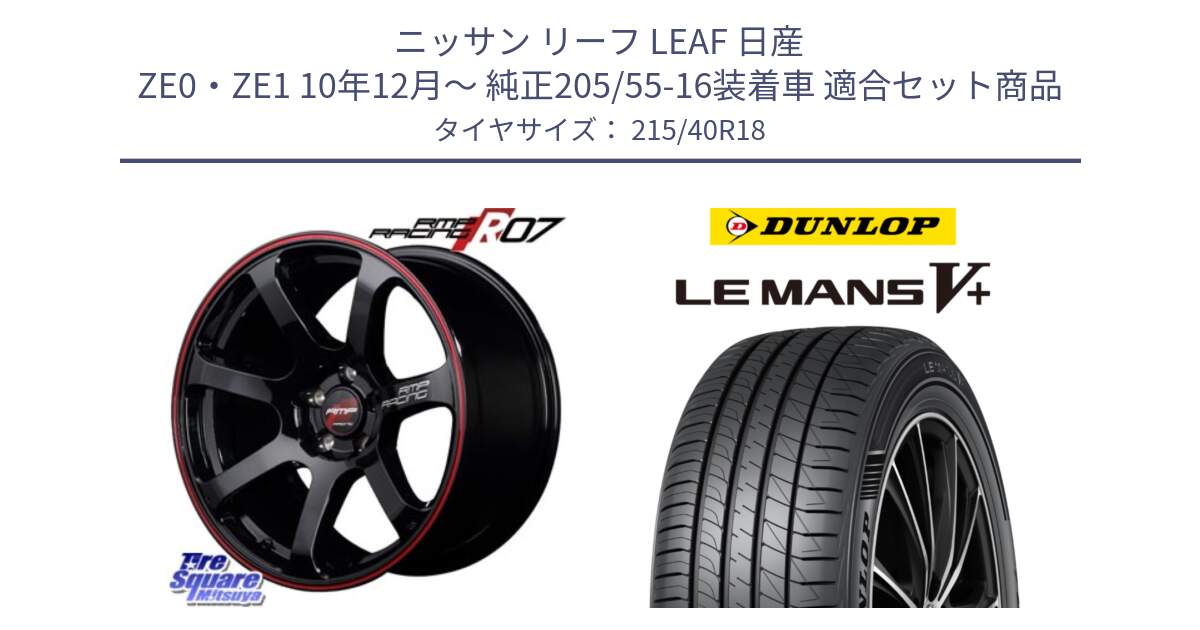 ニッサン リーフ LEAF 日産 ZE0・ZE1 10年12月～ 純正205/55-16装着車 用セット商品です。MID RMP RACING R07 R-07 アルミホイール と ダンロップ LEMANS5+ ルマンV+ 215/40R18 の組合せ商品です。