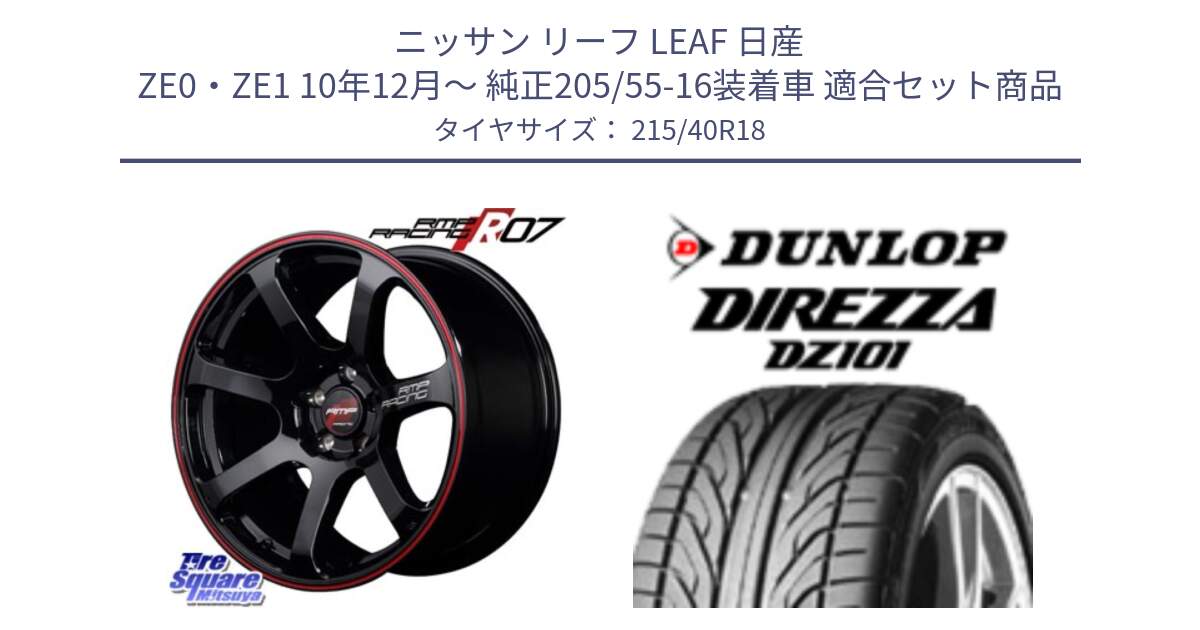 ニッサン リーフ LEAF 日産 ZE0・ZE1 10年12月～ 純正205/55-16装着車 用セット商品です。MID RMP RACING R07 R-07 アルミホイール と ダンロップ DIREZZA DZ101 ディレッツァ サマータイヤ 215/40R18 の組合せ商品です。