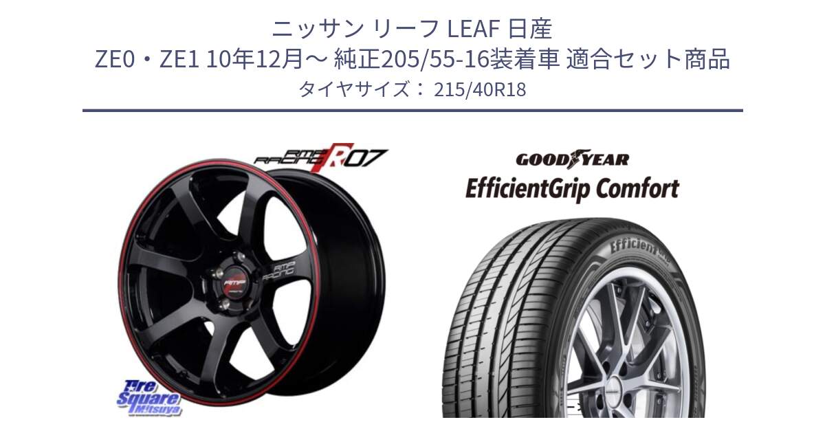 ニッサン リーフ LEAF 日産 ZE0・ZE1 10年12月～ 純正205/55-16装着車 用セット商品です。MID RMP RACING R07 R-07 アルミホイール と EffcientGrip Comfort サマータイヤ 215/40R18 の組合せ商品です。