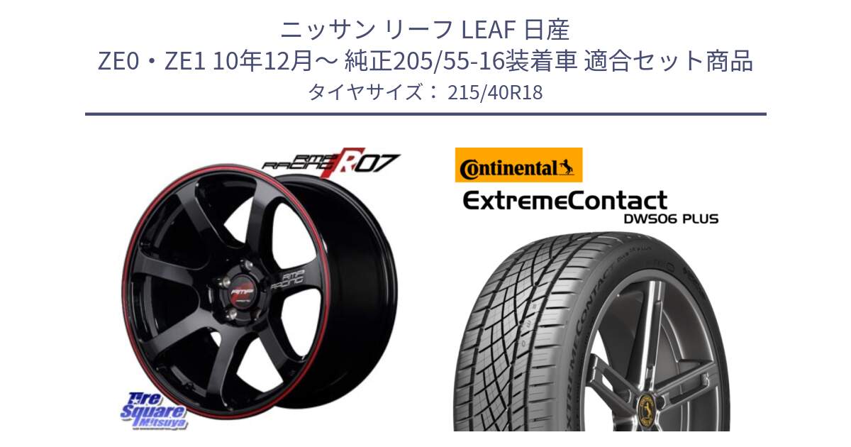 ニッサン リーフ LEAF 日産 ZE0・ZE1 10年12月～ 純正205/55-16装着車 用セット商品です。MID RMP RACING R07 R-07 アルミホイール と エクストリームコンタクト ExtremeContact DWS06 PLUS 215/40R18 の組合せ商品です。