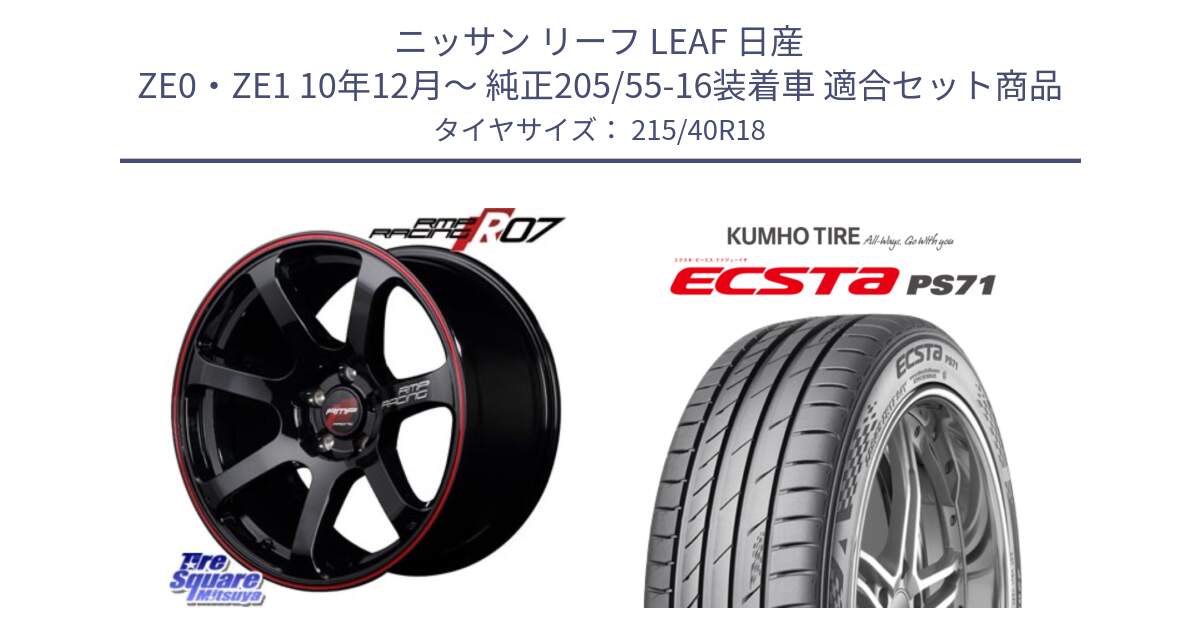 ニッサン リーフ LEAF 日産 ZE0・ZE1 10年12月～ 純正205/55-16装着車 用セット商品です。MID RMP RACING R07 R-07 アルミホイール と ECSTA PS71 エクスタ サマータイヤ 215/40R18 の組合せ商品です。