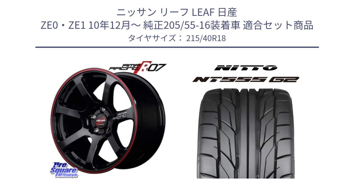 ニッサン リーフ LEAF 日産 ZE0・ZE1 10年12月～ 純正205/55-16装着車 用セット商品です。MID RMP RACING R07 R-07 アルミホイール と ニットー NT555 G2 サマータイヤ 215/40R18 の組合せ商品です。