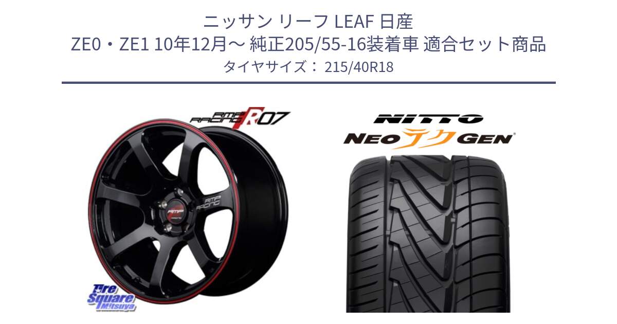 ニッサン リーフ LEAF 日産 ZE0・ZE1 10年12月～ 純正205/55-16装着車 用セット商品です。MID RMP RACING R07 R-07 アルミホイール と ニットー NEOテクGEN サマータイヤ 215/40R18 の組合せ商品です。