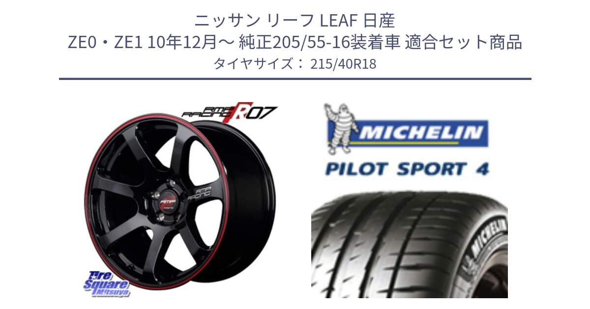 ニッサン リーフ LEAF 日産 ZE0・ZE1 10年12月～ 純正205/55-16装着車 用セット商品です。MID RMP RACING R07 R-07 アルミホイール と PILOT SPORT4 パイロットスポーツ4 85Y 正規 215/40R18 の組合せ商品です。