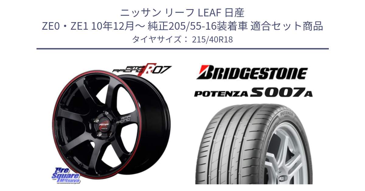 ニッサン リーフ LEAF 日産 ZE0・ZE1 10年12月～ 純正205/55-16装着車 用セット商品です。MID RMP RACING R07 R-07 アルミホイール と POTENZA ポテンザ S007A 【正規品】 サマータイヤ 215/40R18 の組合せ商品です。