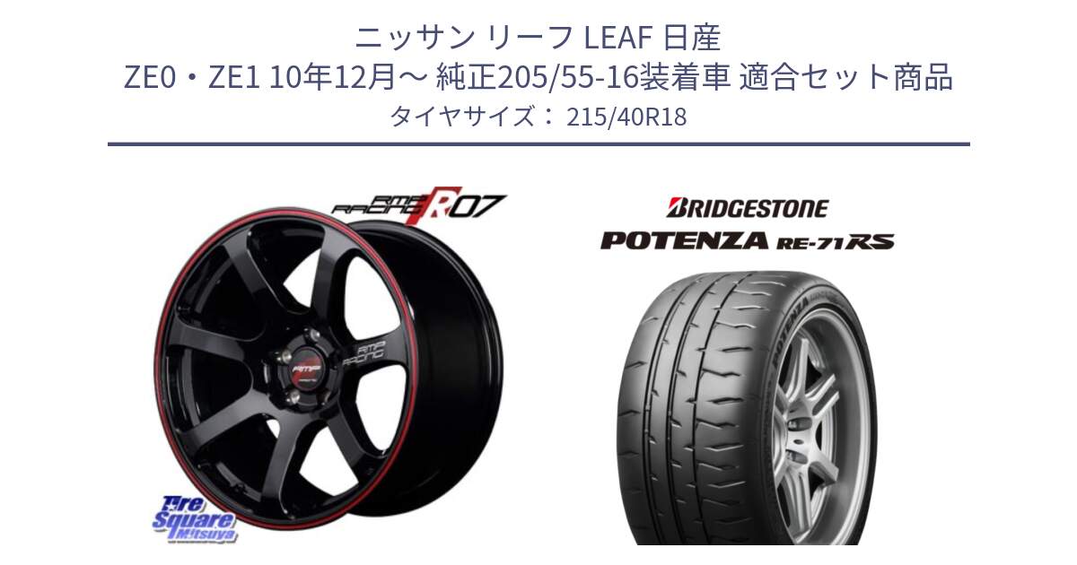 ニッサン リーフ LEAF 日産 ZE0・ZE1 10年12月～ 純正205/55-16装着車 用セット商品です。MID RMP RACING R07 R-07 アルミホイール と ポテンザ RE-71RS POTENZA 【国内正規品】 215/40R18 の組合せ商品です。