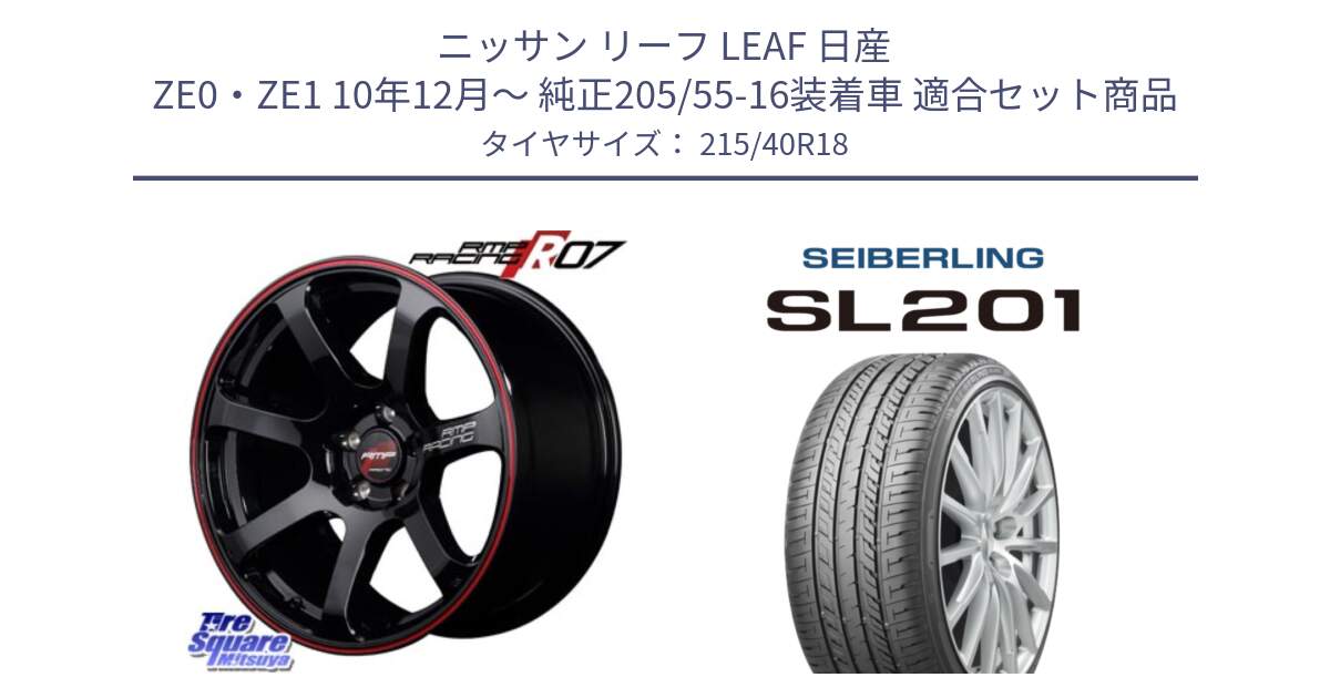 ニッサン リーフ LEAF 日産 ZE0・ZE1 10年12月～ 純正205/55-16装着車 用セット商品です。MID RMP RACING R07 R-07 アルミホイール と SEIBERLING セイバーリング SL201 215/40R18 の組合せ商品です。