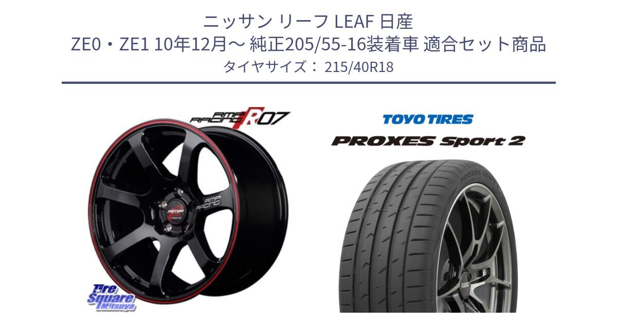 ニッサン リーフ LEAF 日産 ZE0・ZE1 10年12月～ 純正205/55-16装着車 用セット商品です。MID RMP RACING R07 R-07 アルミホイール と トーヨー PROXES Sport2 プロクセススポーツ2 サマータイヤ 215/40R18 の組合せ商品です。