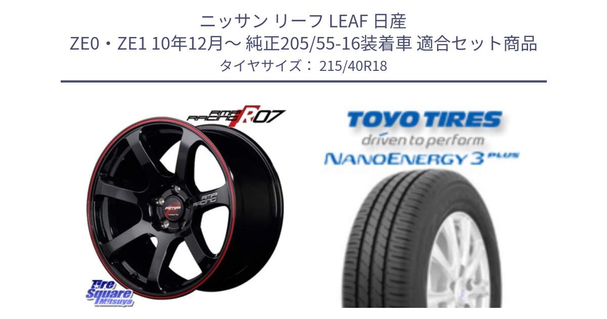 ニッサン リーフ LEAF 日産 ZE0・ZE1 10年12月～ 純正205/55-16装着車 用セット商品です。MID RMP RACING R07 R-07 アルミホイール と トーヨー ナノエナジー3プラス 高インチ特価 サマータイヤ 215/40R18 の組合せ商品です。