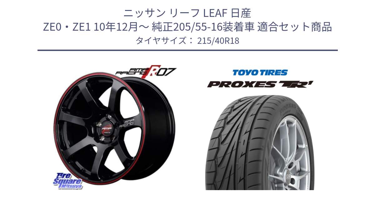 ニッサン リーフ LEAF 日産 ZE0・ZE1 10年12月～ 純正205/55-16装着車 用セット商品です。MID RMP RACING R07 R-07 アルミホイール と トーヨー プロクセス TR1 PROXES サマータイヤ 215/40R18 の組合せ商品です。