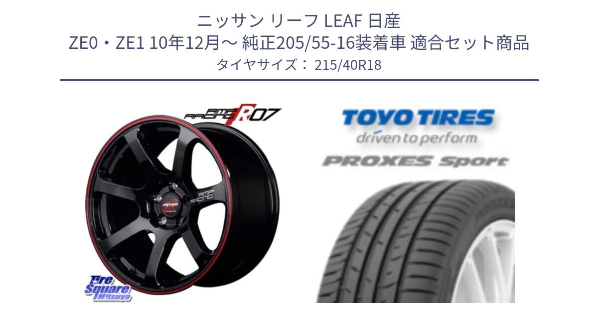 ニッサン リーフ LEAF 日産 ZE0・ZE1 10年12月～ 純正205/55-16装着車 用セット商品です。MID RMP RACING R07 R-07 アルミホイール と トーヨー プロクセス スポーツ PROXES Sport サマータイヤ 215/40R18 の組合せ商品です。