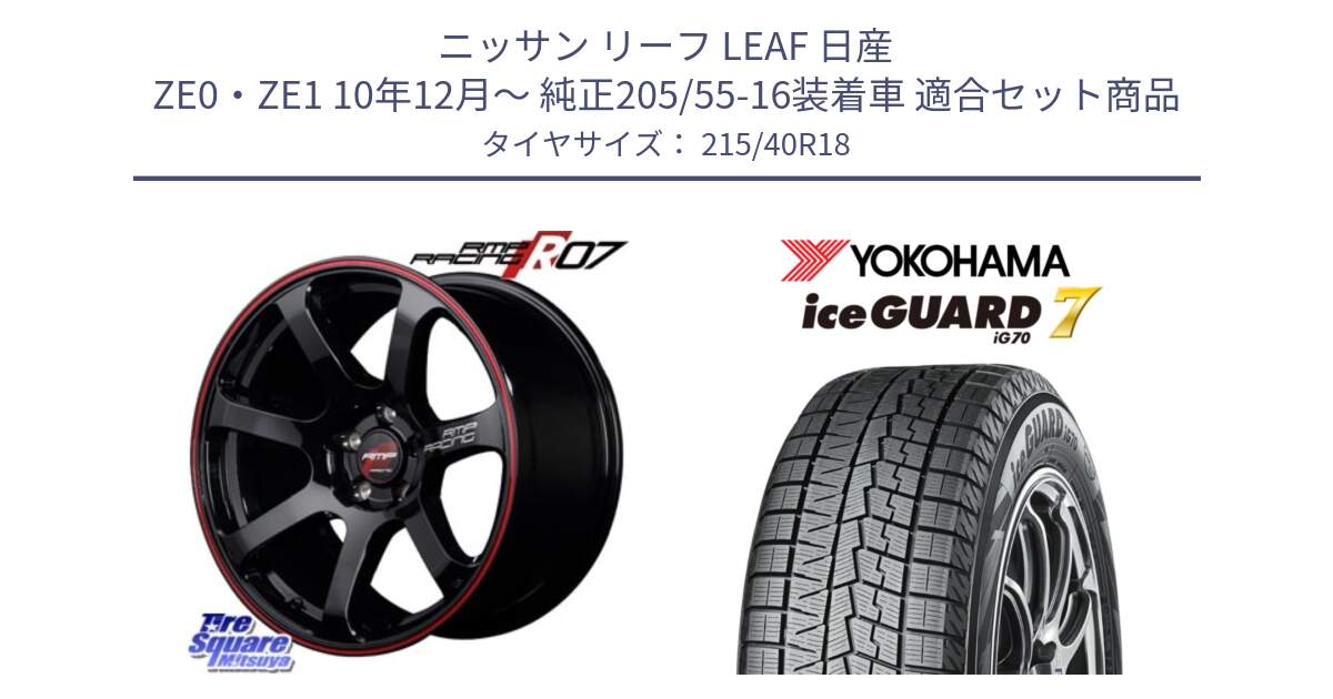 ニッサン リーフ LEAF 日産 ZE0・ZE1 10年12月～ 純正205/55-16装着車 用セット商品です。MID RMP RACING R07 R-07 アルミホイール と R8821 ice GUARD7 IG70  アイスガード スタッドレス 215/40R18 の組合せ商品です。