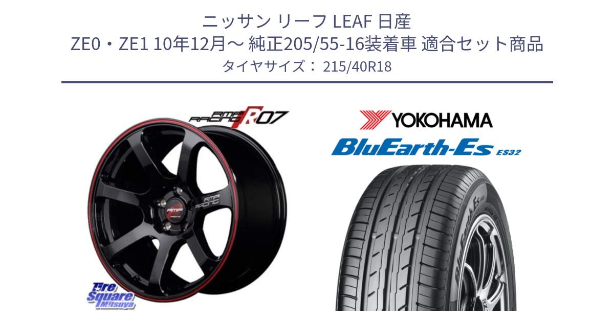 ニッサン リーフ LEAF 日産 ZE0・ZE1 10年12月～ 純正205/55-16装着車 用セット商品です。MID RMP RACING R07 R-07 アルミホイール と R6306 ヨコハマ BluEarth-Es ES32 215/40R18 の組合せ商品です。