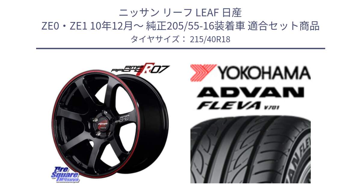 ニッサン リーフ LEAF 日産 ZE0・ZE1 10年12月～ 純正205/55-16装着車 用セット商品です。MID RMP RACING R07 R-07 アルミホイール と R0395 ヨコハマ ADVAN FLEVA V701 215/40R18 の組合せ商品です。