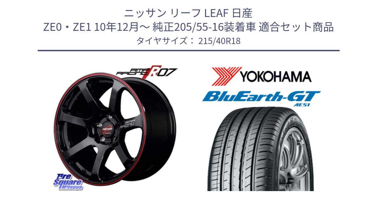 ニッサン リーフ LEAF 日産 ZE0・ZE1 10年12月～ 純正205/55-16装着車 用セット商品です。MID RMP RACING R07 R-07 アルミホイール と R4623 ヨコハマ BluEarth-GT AE51 215/40R18 の組合せ商品です。