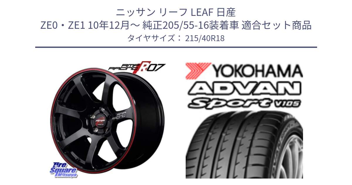 ニッサン リーフ LEAF 日産 ZE0・ZE1 10年12月～ 純正205/55-16装着車 用セット商品です。MID RMP RACING R07 R-07 アルミホイール と F7559 ヨコハマ ADVAN Sport V105 215/40R18 の組合せ商品です。