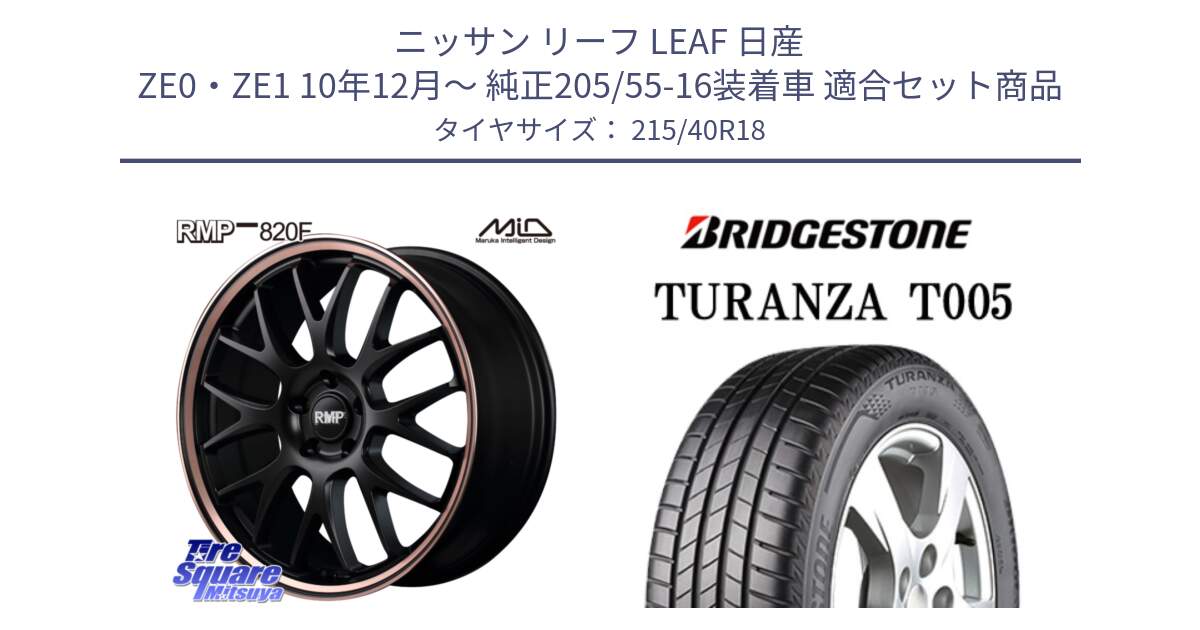 ニッサン リーフ LEAF 日産 ZE0・ZE1 10年12月～ 純正205/55-16装着車 用セット商品です。MID RMP - 820F SBP 18インチ と 23年製 XL AO TURANZA T005 アウディ承認 並行 215/40R18 の組合せ商品です。