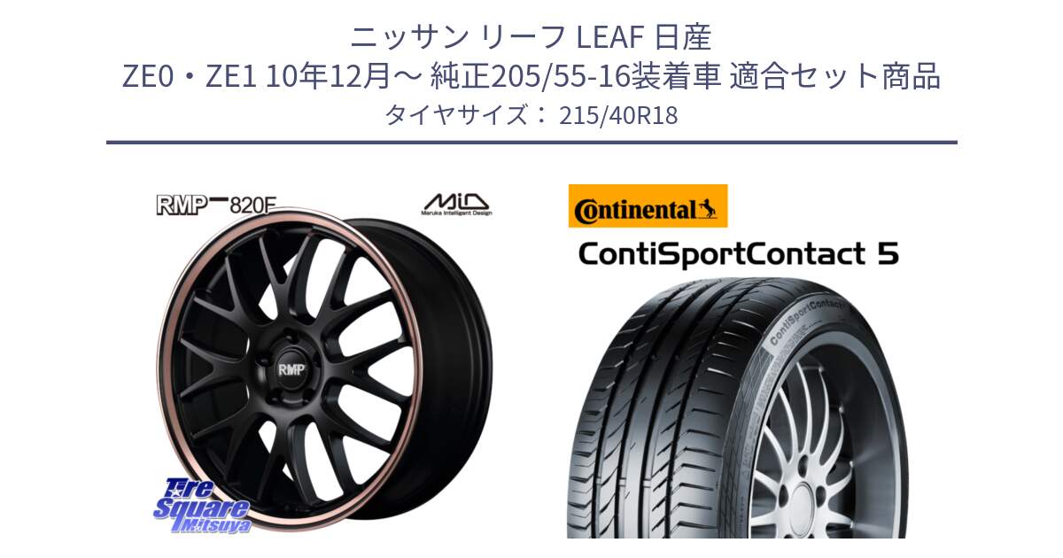 ニッサン リーフ LEAF 日産 ZE0・ZE1 10年12月～ 純正205/55-16装着車 用セット商品です。MID RMP - 820F SBP 18インチ と 23年製 XL ContiSportContact 5 CSC5 並行 215/40R18 の組合せ商品です。