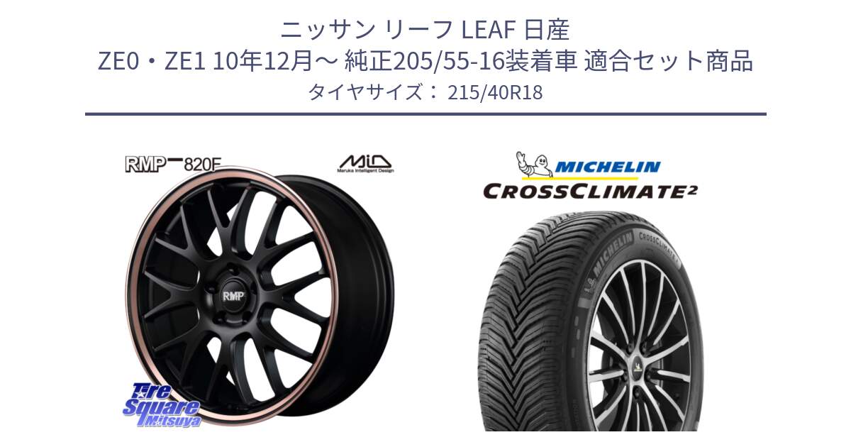 ニッサン リーフ LEAF 日産 ZE0・ZE1 10年12月～ 純正205/55-16装着車 用セット商品です。MID RMP - 820F SBP 18インチ と 23年製 XL CROSSCLIMATE 2 オールシーズン 並行 215/40R18 の組合せ商品です。