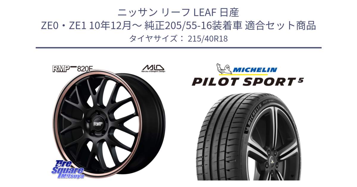 ニッサン リーフ LEAF 日産 ZE0・ZE1 10年12月～ 純正205/55-16装着車 用セット商品です。MID RMP - 820F SBP 18インチ と 24年製 ヨーロッパ製 XL PILOT SPORT 5 PS5 並行 215/40R18 の組合せ商品です。