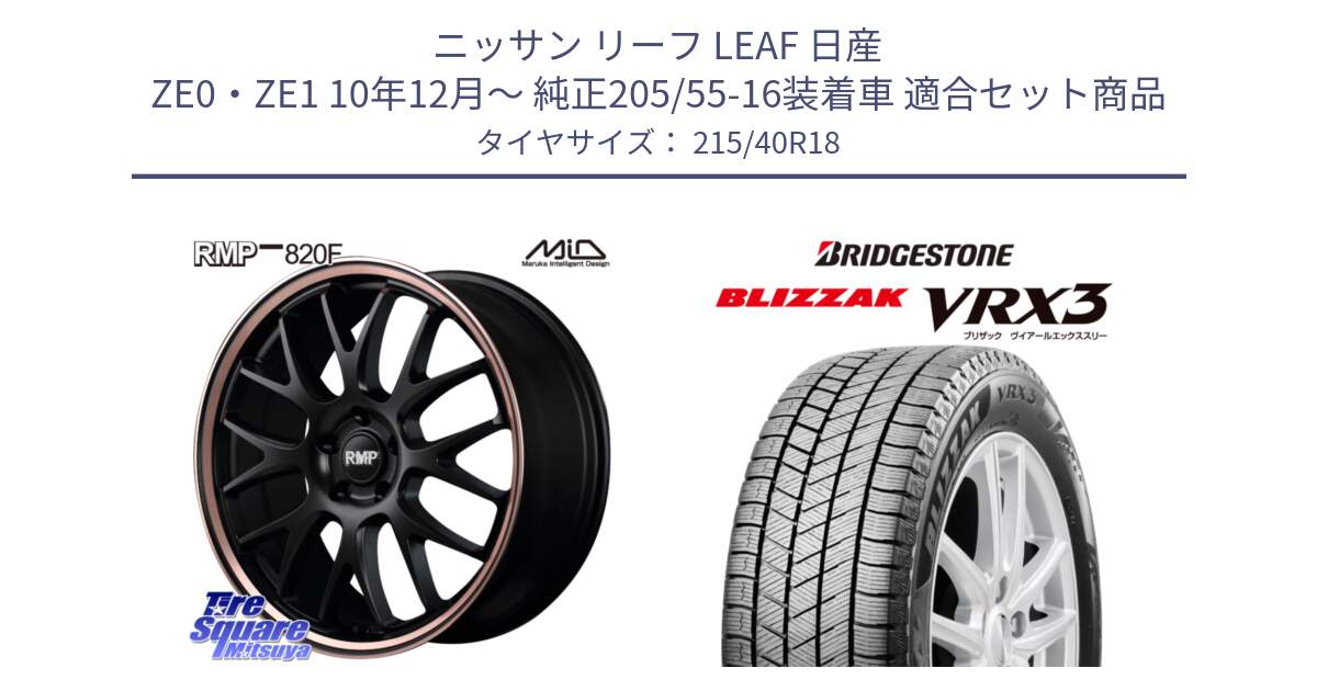 ニッサン リーフ LEAF 日産 ZE0・ZE1 10年12月～ 純正205/55-16装着車 用セット商品です。MID RMP - 820F SBP 18インチ と ブリザック BLIZZAK VRX3 スタッドレス 215/40R18 の組合せ商品です。