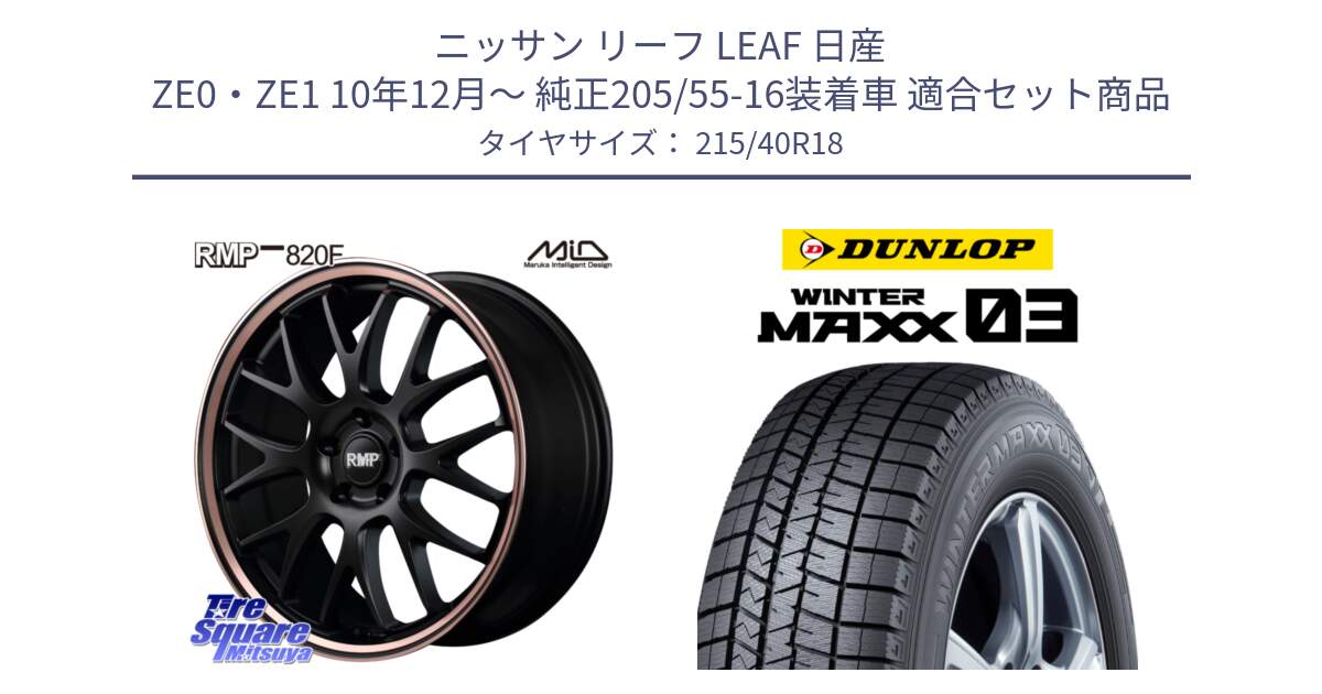 ニッサン リーフ LEAF 日産 ZE0・ZE1 10年12月～ 純正205/55-16装着車 用セット商品です。MID RMP - 820F SBP 18インチ と ウィンターマックス03 WM03 ダンロップ スタッドレス 215/40R18 の組合せ商品です。