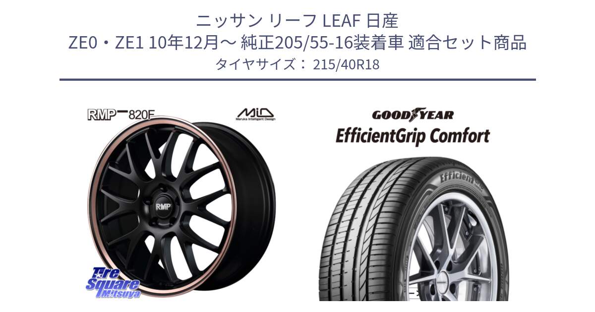 ニッサン リーフ LEAF 日産 ZE0・ZE1 10年12月～ 純正205/55-16装着車 用セット商品です。MID RMP - 820F SBP 18インチ と EffcientGrip Comfort サマータイヤ 215/40R18 の組合せ商品です。