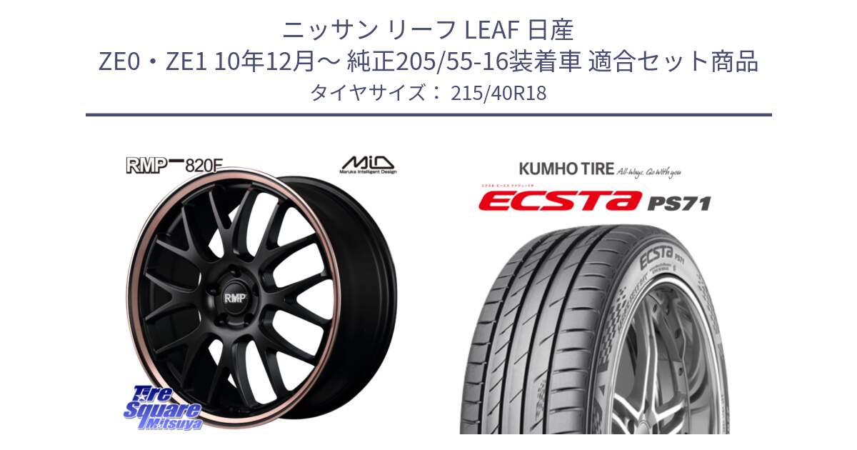 ニッサン リーフ LEAF 日産 ZE0・ZE1 10年12月～ 純正205/55-16装着車 用セット商品です。MID RMP - 820F SBP 18インチ と ECSTA PS71 エクスタ サマータイヤ 215/40R18 の組合せ商品です。