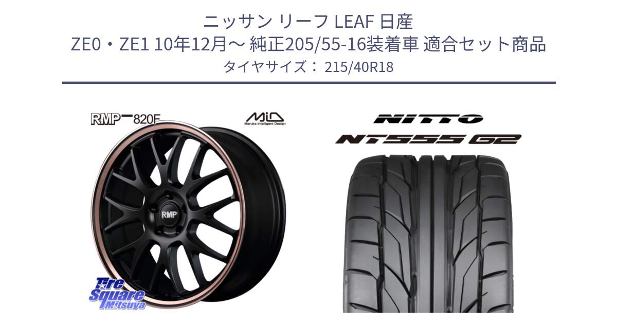 ニッサン リーフ LEAF 日産 ZE0・ZE1 10年12月～ 純正205/55-16装着車 用セット商品です。MID RMP - 820F SBP 18インチ と ニットー NT555 G2 サマータイヤ 215/40R18 の組合せ商品です。